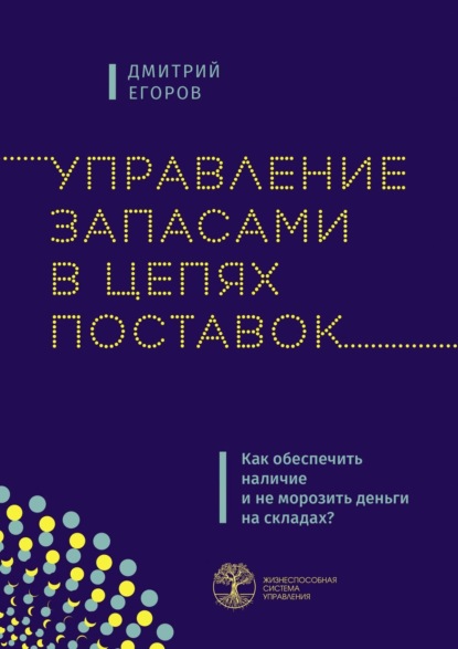 Управление запасами в цепях поставок. Как обеспечить наличие и не морозить деньги на складах? - Дмитрий Егоров