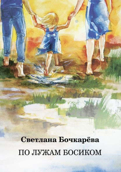 По лужам босиком - Светлана Бочкарёва