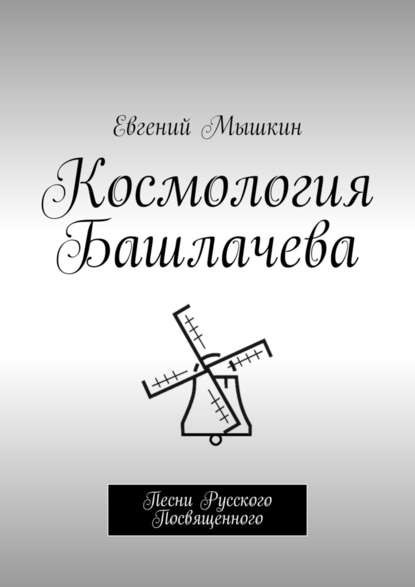 Космология Башлачева. Песни Русского Посвященного - Евгений Мышкин