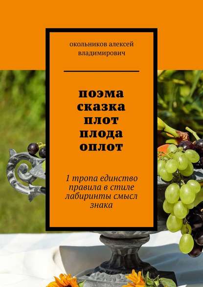 поэма сказка плот плода оплот. 1 тропа единство правила в стиле лабиринты смысл знака - окольников алексей владимирович