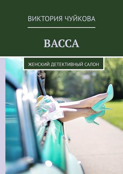 Васса. Женский детективный салон - Виктория Чуйкова