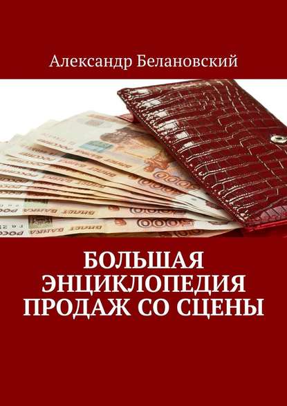 Большая энциклопедия продаж со сцены - Александр Белановский