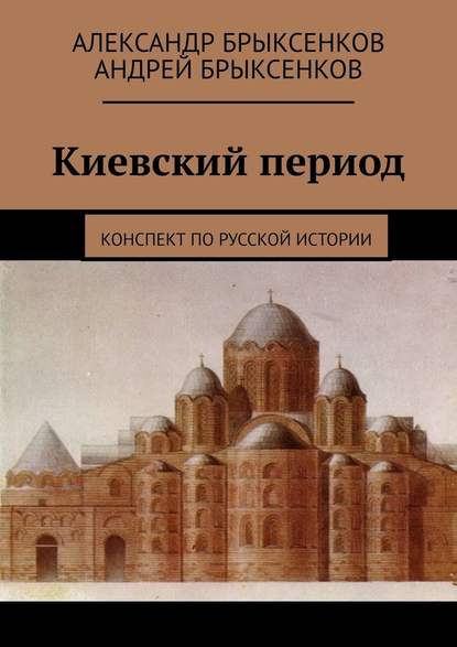 Киевский период. Конспект по русской истории — Александр Брыксенков