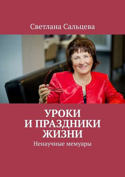 Уроки и праздники жизни. Ненаучные мемуары - Светлана Сальцева