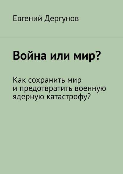 Война или мир? Как сохранить мир и предотвратить военную ядерную катастрофу? — Евгений Дергунов