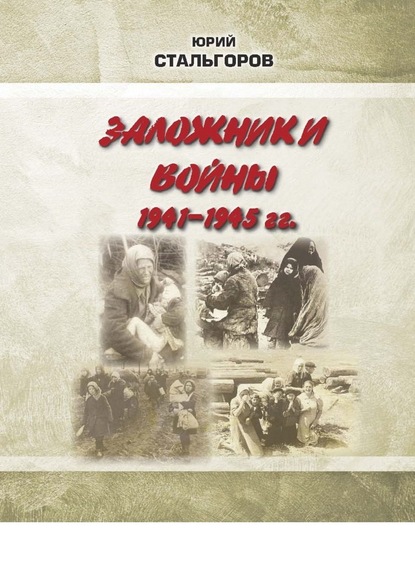 Заложники войны 1941—1945 гг. - Юрий Стальгоров