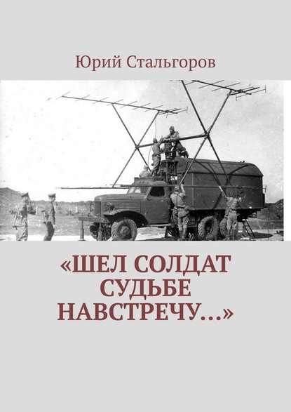 «Шел солдат судьбе навстречу…» - Юрий Стальгоров