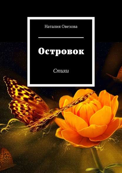 Островок. Стихи - Наталия Овезова