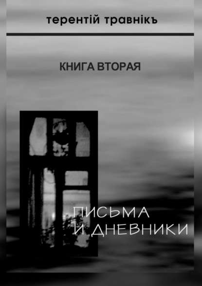 Письма и дневники. Книга вторая — Терентiй Травнiкъ