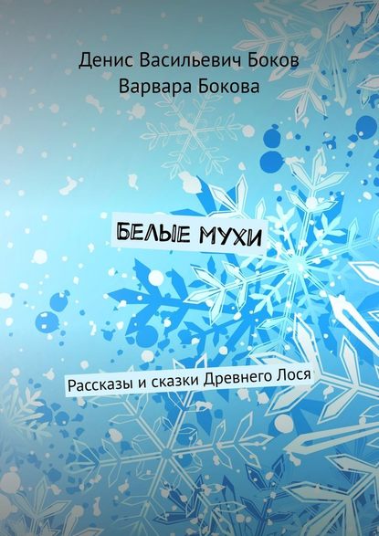 Белые мухи. Рассказы и сказки Древнего Лося - Варвара Владимировна Бокова