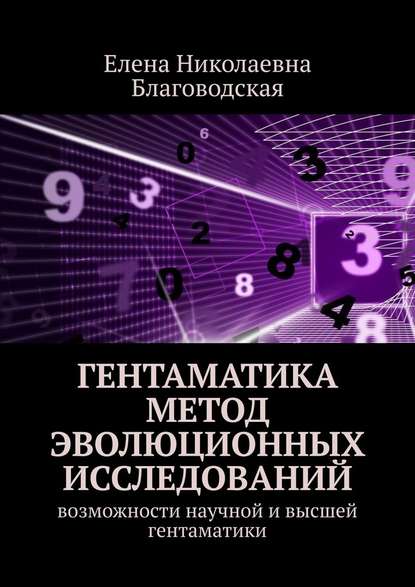 Гентаматика. Метод эволюционных исследований. Возможности научной и высшей гентаматики - Елена Николаевна Благоводская