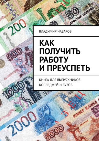 Как получить работу и преуспеть. Книга для выпускников колледжей и вузов — Владимир Назаров