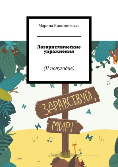 Логоритмические упражнения. II полугодие — Марина Кишиневская