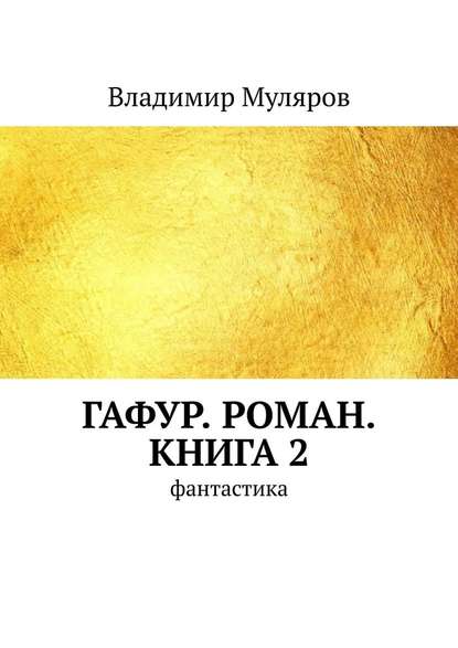 Гафур. Роман. Книга 2. Фантастика - Владимир Муляров