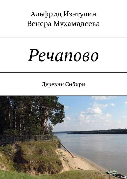 Речапово. Деревни Сибири - Венера Мухамадеева