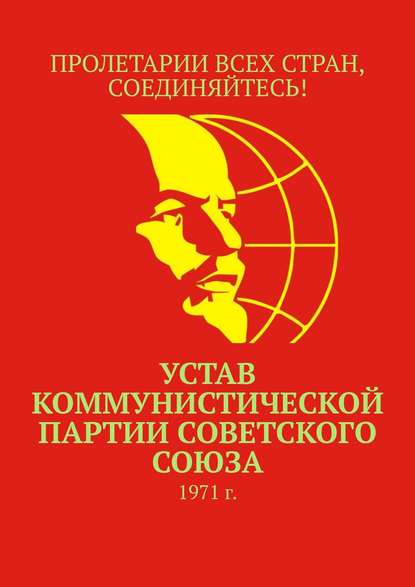 Устав Коммунистической партии Советского Союза. 1971 г. - Тимур Воронков