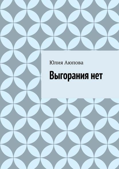 Выгорания нет - Юлия Аюпова