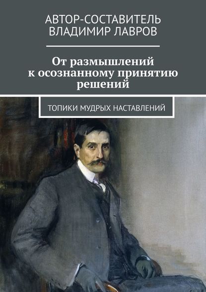 От размышлений к осознанному принятию решений. Топики мудрых наставлений - Владимир Сергеевич Лавров