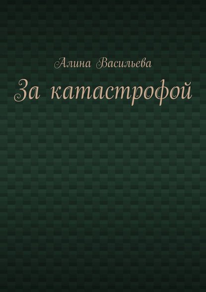 За катастрофой - Алина Васильева