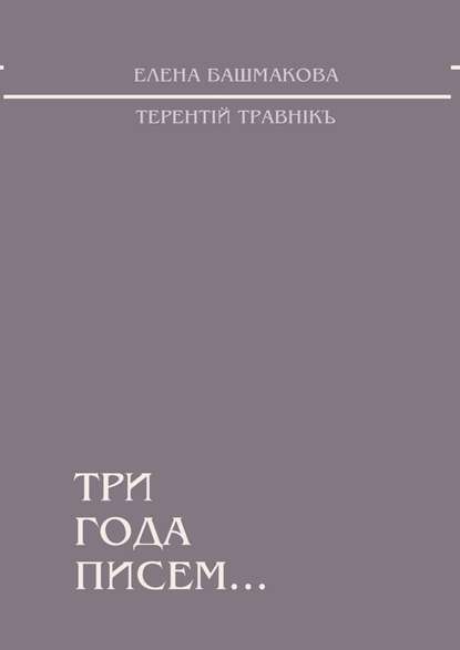 Три года писем… - Терентiй Травнiкъ