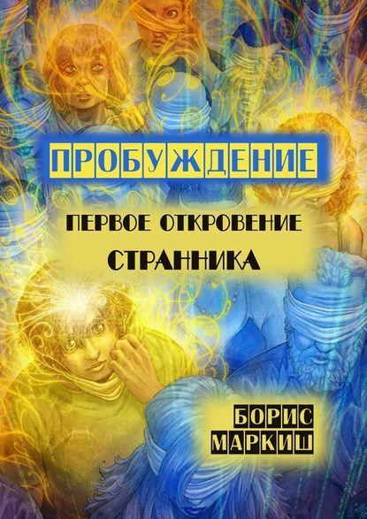 Пробуждение. Первое откровение странника - Борис Маркиш