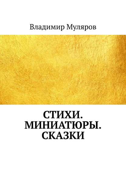 Стихи. Миниатюры. Сказки - Владимир Муляров