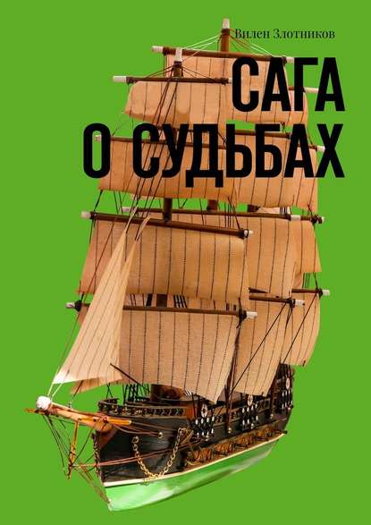 Сага о судьбах - Вилен Злотников