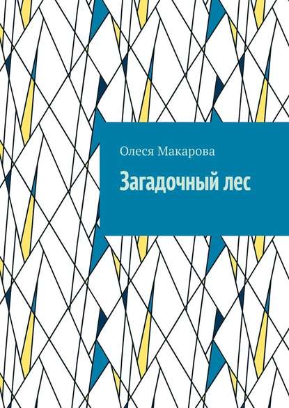 Загадочный лес - Олеся Макарова