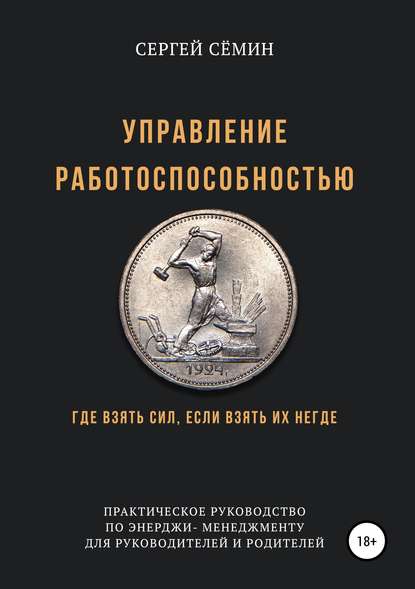 Управление работоспособностью - Сергей Святославович Сёмин