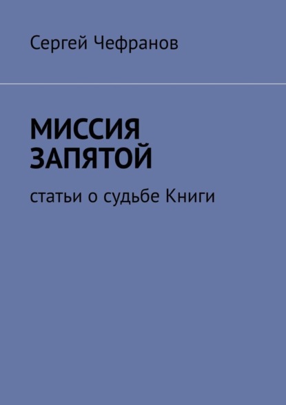 Миссия запятой. Статьи о судьбе Книги - Сергей Чефранов