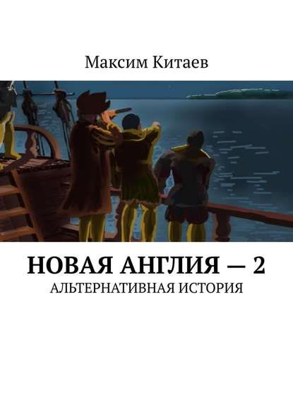 Новая Англия – 2. Альтернативная история - Максим Китаев