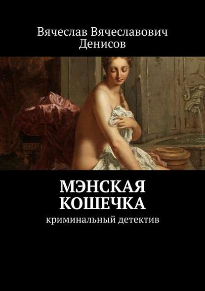 Мэнская кошечка. Криминальный детектив - Вячеслав Вячеславович Денисов