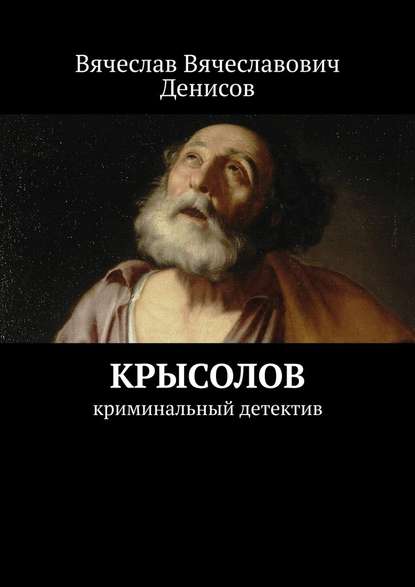 Крысолов. Криминальный детектив - Вячеслав Вячеславович Денисов