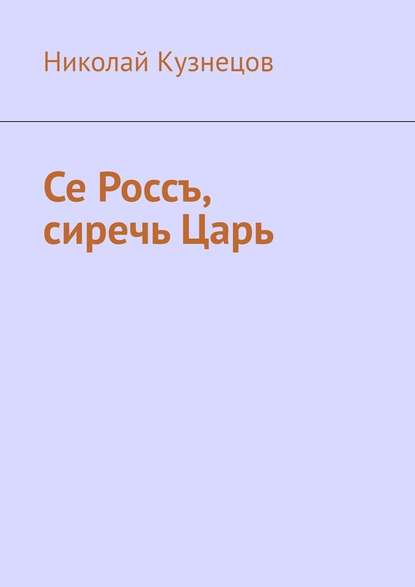 Се Россъ, сиречь Царь - Николай Кузнецов