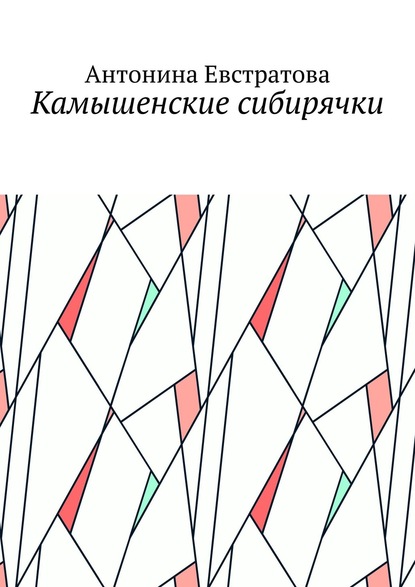 Камышенские сибирячки - Антонина Евстратова