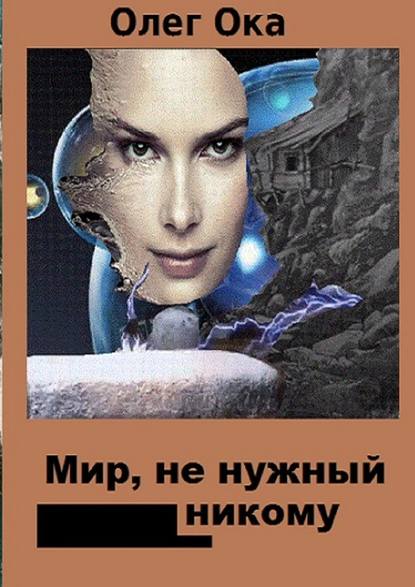 Мир, не нужный никому - Олег Ока