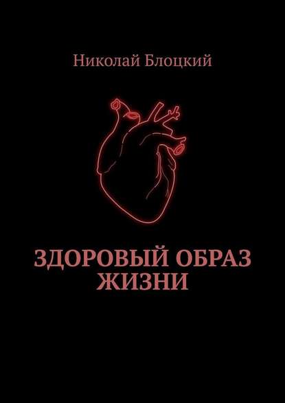 Здоровый образ жизни — Николай Блоцкий