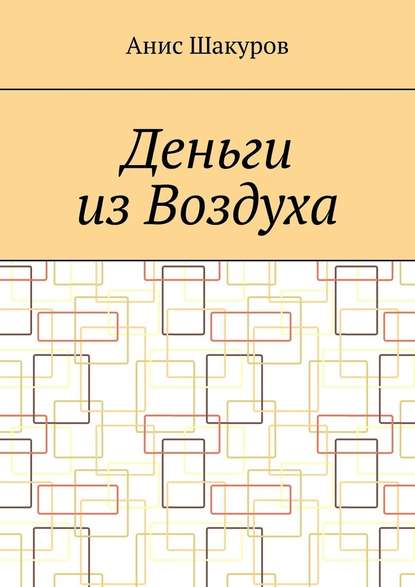 Деньги из воздуха - Анис Шакуров