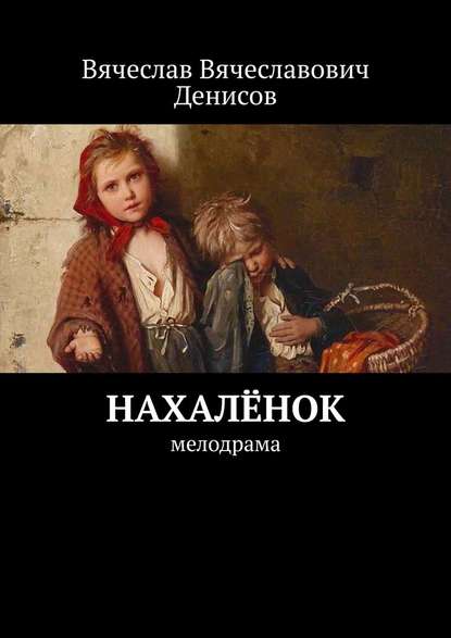 Нахалёнок. Мелодрама - Вячеслав Вячеславович Денисов