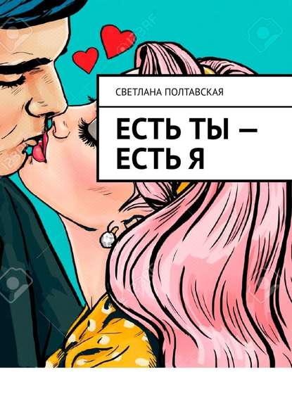 Есть ты – есть я - Светлана Полтавская