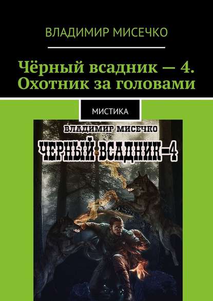 Чёрный всадник – 4. Охотник за головами. Мистика — Владимир Александрович Мисечко