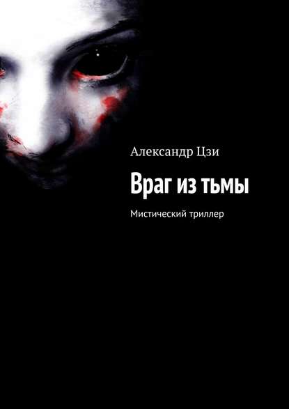 Враг из тьмы. Мистический триллер - Александр Цзи