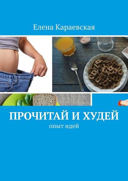 Прочитай и худей. Опыт идей — Елена Караевская