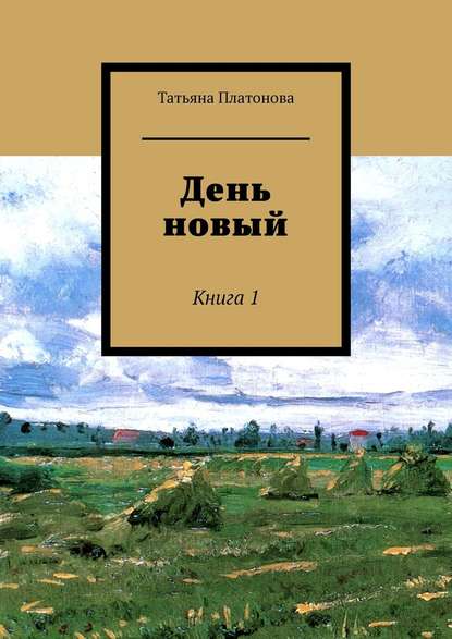 День новый. Книга 1 - Татьяна Платонова