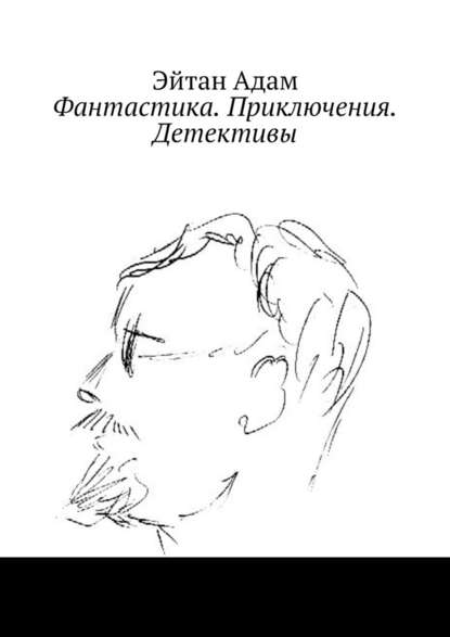 Фантастика. Приключения. Детективы - Эйтан Адам