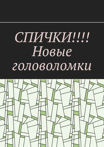 СПИЧКИ!!!! Новые головоломки - Вадим Генрихович Дубинский