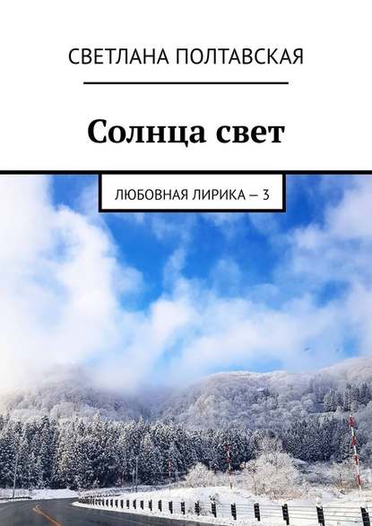 Солнца свет. Любовная лирика – 3 — Светлана Полтавская