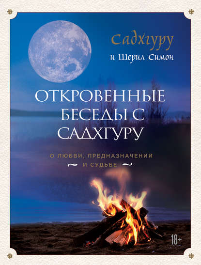 Откровенные беседы с Садхгуру: о любви, предназначении и судьбе - Садхгуру