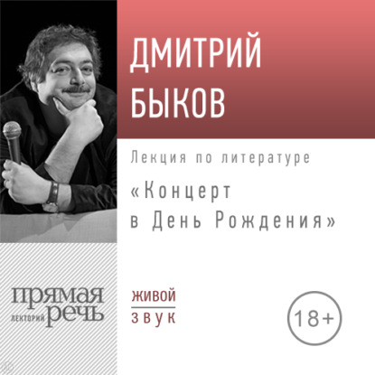 Лекция «Концерт в день рождения» - Дмитрий Быков