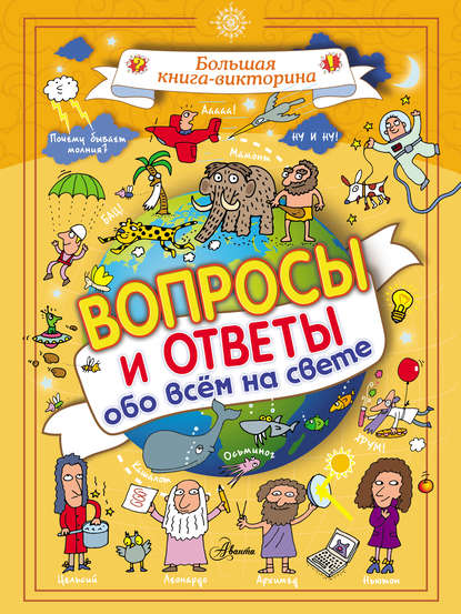 Вопросы и ответы обо всём на свете - Джакомо Спаллацци